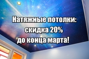 Европейские натяжные потолки! Гарантия 10 лет! Скидка 20% весь март!